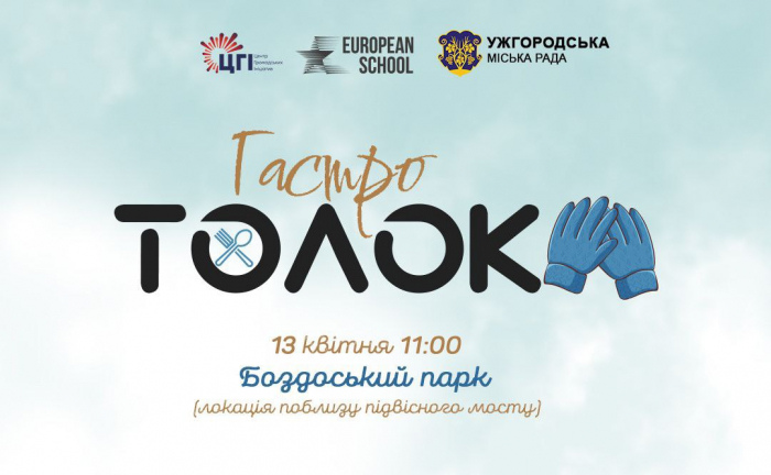 Ужгородців запрошують завтра, 13 квітня, на гастрономічну толоку у Боздоський парк