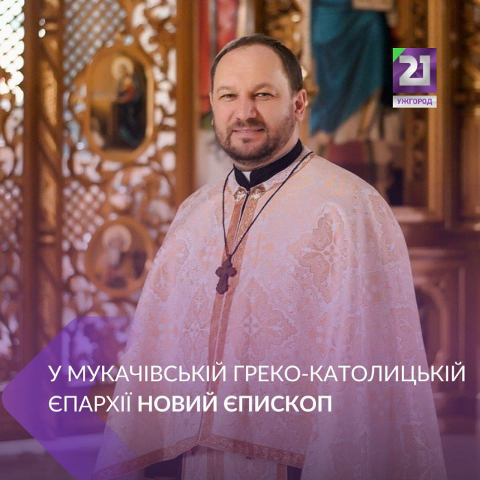 Папа Франциск призначив нового єпископа-ординарія для Мукачівської греко-католицької єпархії