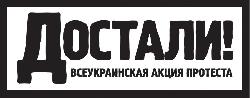 "ДОСТАЛИ!"