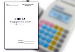 Органи доходів і зборів приймають до реєстрації старі книги обліку розрахункових операцій 