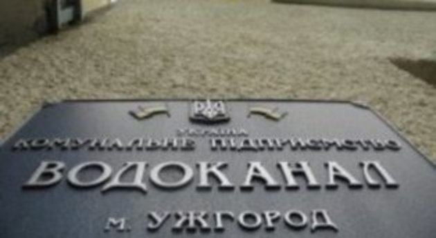 В ужгородський Водоканал «увіллють» півмільйона 