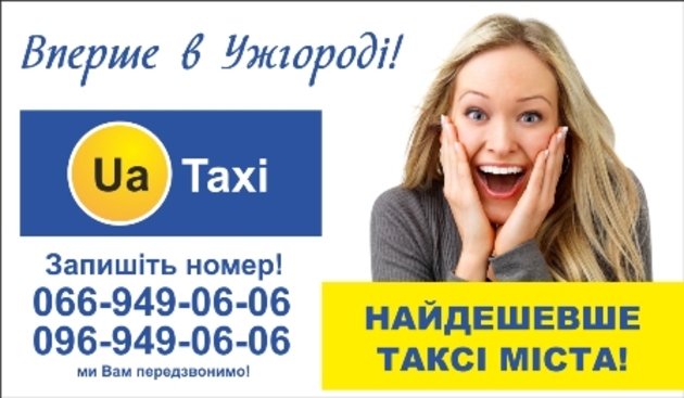 UATAXI– нова служба таксі в Ужгороді!
