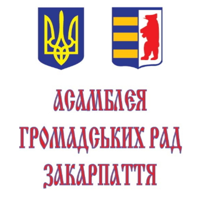 Асамблея Громадських рад Закарпаття вимагає залишити головного митника на посаді