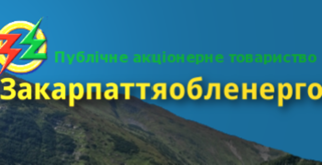 Наступного місяця закарпатцям прийдуть рахунки за світло за старими тарифами 