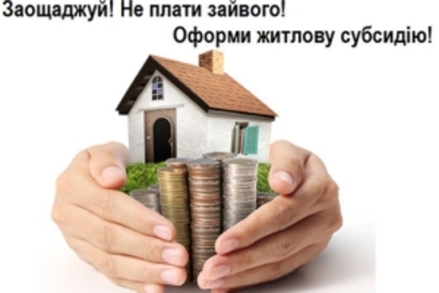 Ужгородцям - детально про субсидії: порядок отримання, куди звертатися, приклади обрахунку