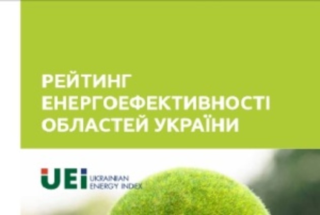 В Україні проведуть аудит, який стимулюватиме підвищення енергоефективності в областях

