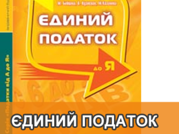 Закарпатські єдинщики можуть іти у відпустку та один місяць не платити податок