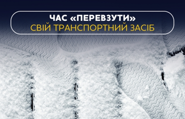 Автомобілістів закликали поміняти шини на зимові