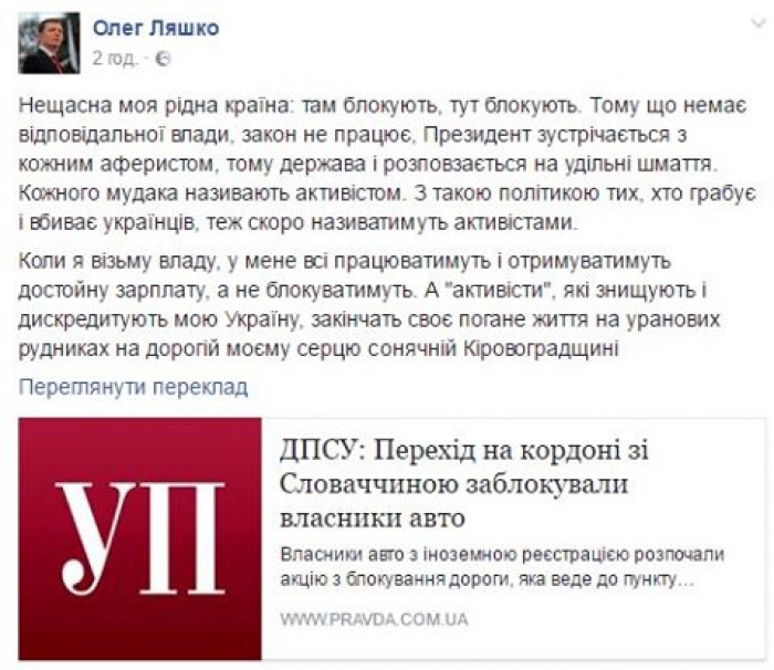 Ляшко прокоментував блокування кордону на Закарпатті