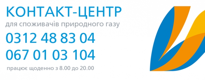 "Закарпатгаз" хоче спілкуватися із закарпатцями по мобільному