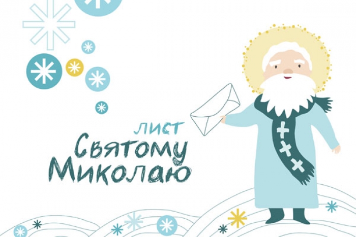 Закарпатські діти можуть починати писати листи Миколаю
