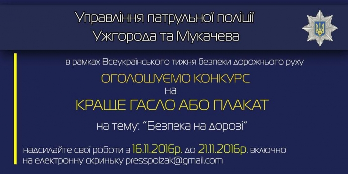 Конкурс від Управління патрульної поліції Ужгорода та Мукачева