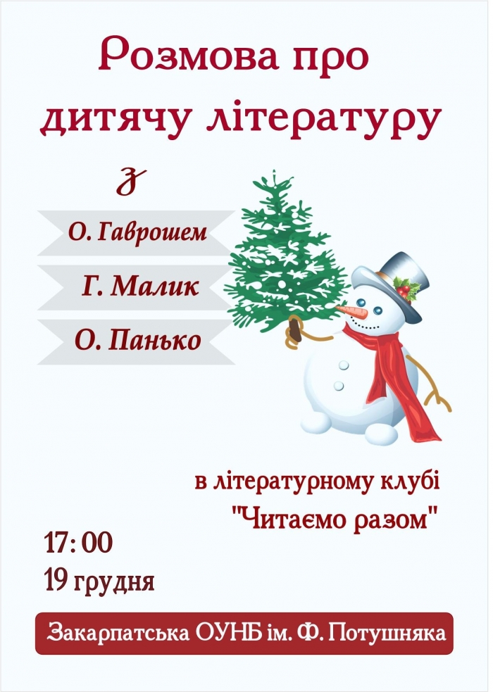 Ужгородські письменники зі шкільної програми розкажуть про дитячу літературу