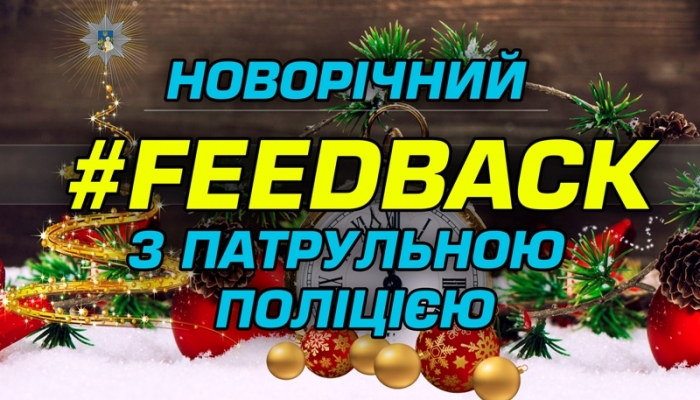 Поліція Закарпаття проведе новорічний Фідбек