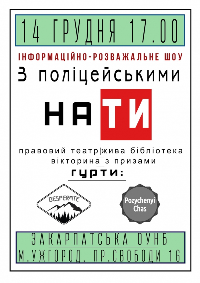 «З поліцейськими на ТИ» кличе поспілкуватися завтра ужгородців Закарпатська обласна бібліотека