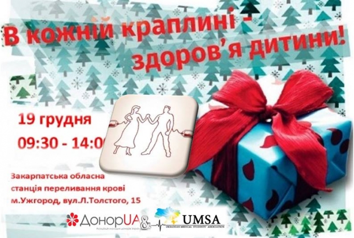 Стати Миколаєм-донором для хворої дитини закликають молоді медики Ужгорода