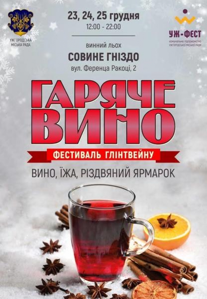 Ужгородців на вихідних запрошують скуштувати "Гарячого вина" і не тільки
