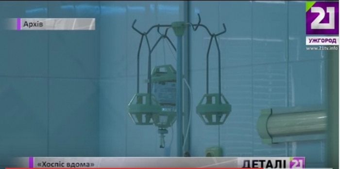 Виїзна бригада "Хоспіс вдома" запрацює в Ужгороді з нового року