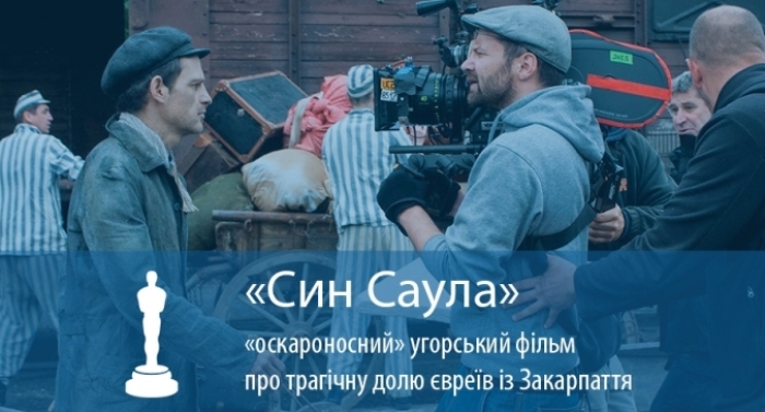 Цьогорічний "Оскар" причетний до Закарпаття