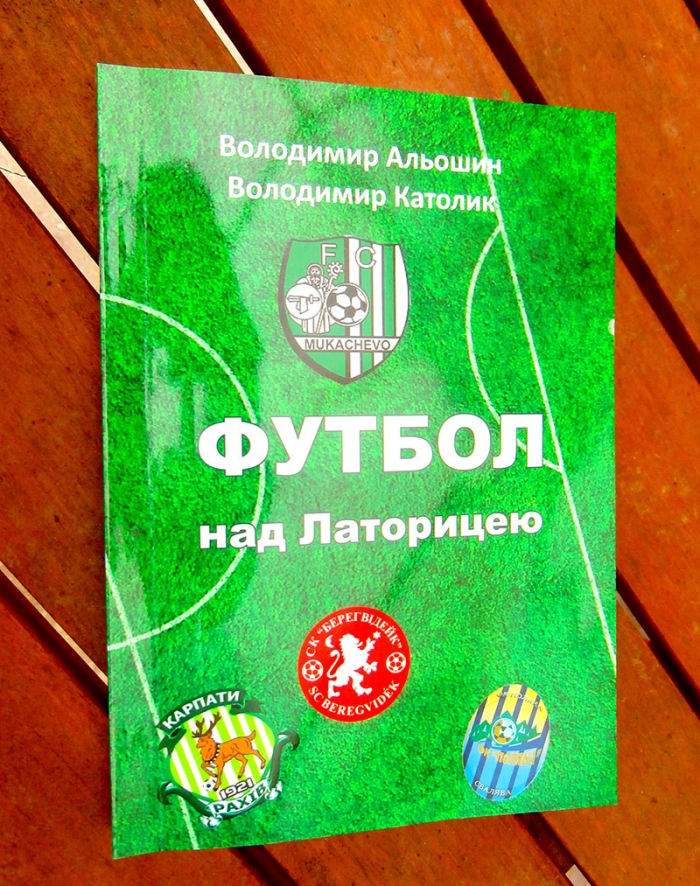 До уваги футбольних фанатів! Вийшла книга про мукачівський футбол