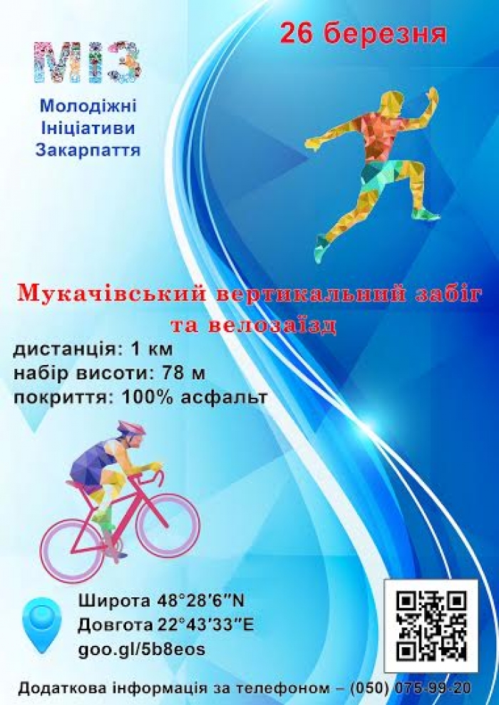 На Закарпатті пройдуть змагання апхіл: бігтимуть та їхатимуть лише вгору