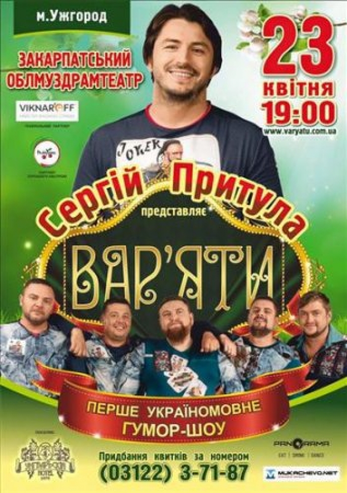 "Вар'яти" проведуть закарпатцям сміхотерапію