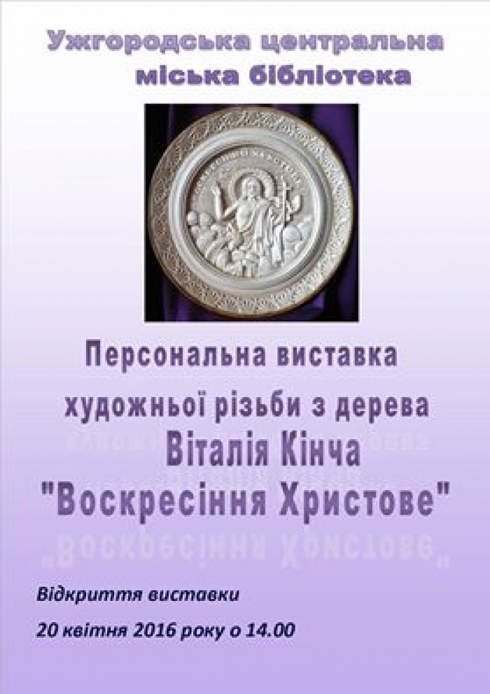В Ужгородській міській бібліотеці відкриють виставку художньої різьби з дерева