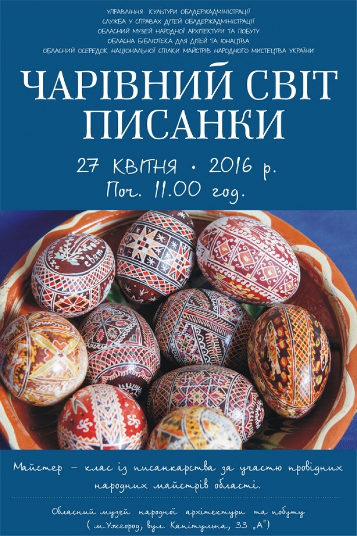 Вихованці прийомних сімей та діти-сироти освоюватимуть магію писанкарства в Ужгороді