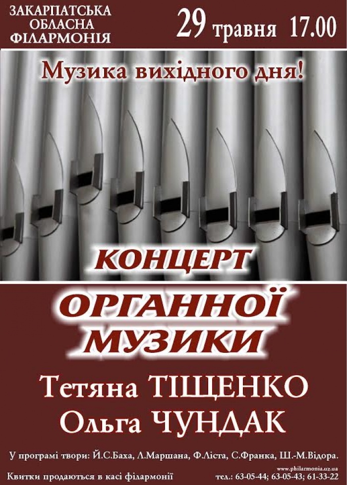 Обласна філармонія запрошує на свято органної музики