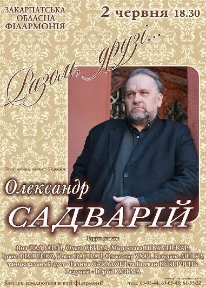 Відомий закарпатський співак Олександр Садварій виступить на сцені філармонії разом із друзями