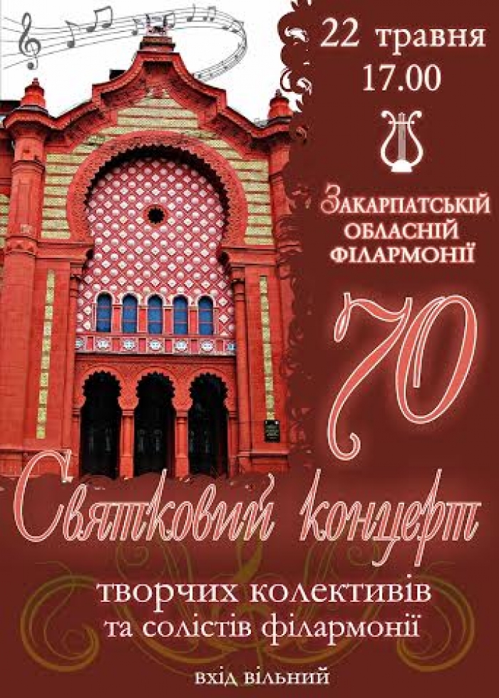 Закарпатська обласна філармонія запрошує на святкування