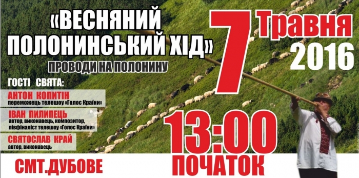 "Весняний полонинський хід" дивуватиме відомими гостями