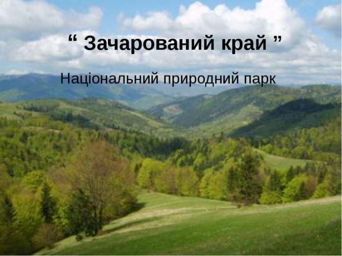 В Ужгороді пройдуть академічні дні дикої культури