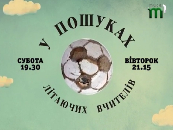 Скоро покажуть фільм про ужгородських вчителів, яким купили літак
