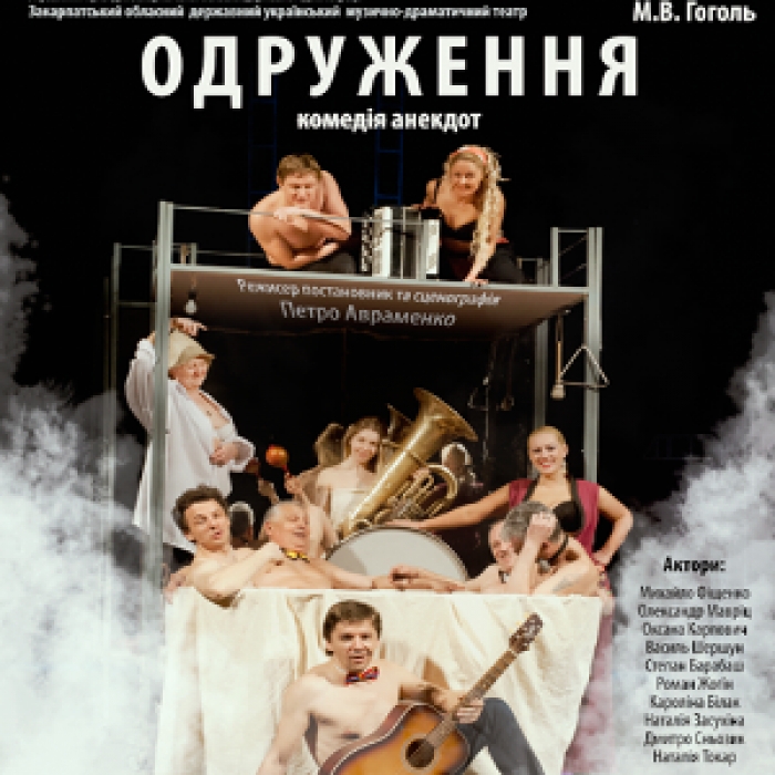 В Ужгороді "одружуватимуться" просто на сцені