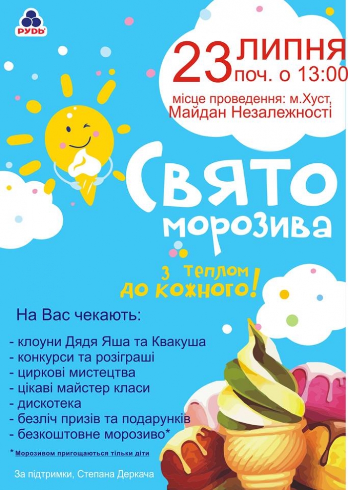 Хустських дітлахів запрошують на свято морозива