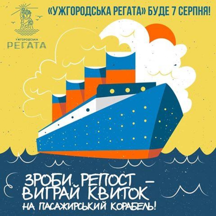 «Ужгородська регата» розігрує безкоштовні квитки!