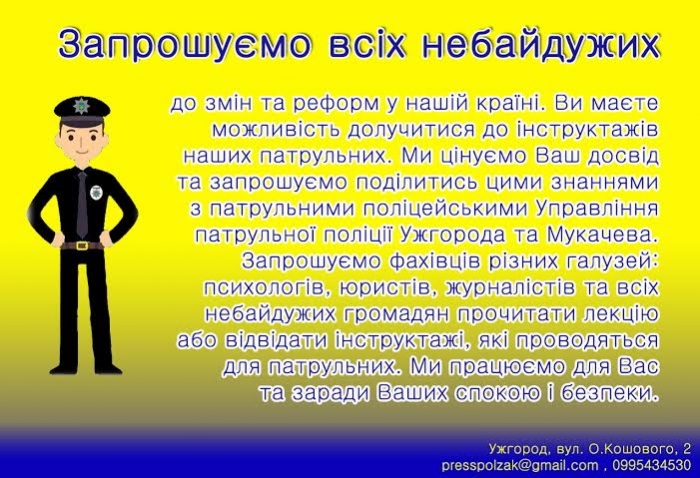 Патрульні на Закарпатті запрошують прочитати їм лекцію