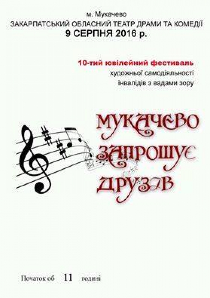 У Мукачеві зберуться незрячі артисти зі всієї України