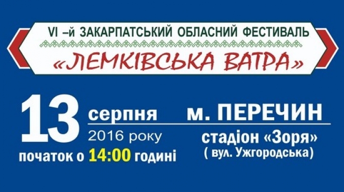 Лемків скликають на етнофестиваль у Перечині