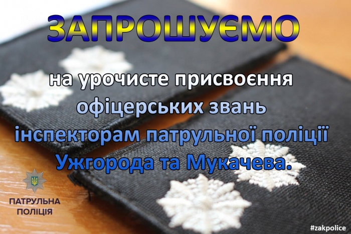 Поліція запрошує на урочисте присвоєння офіцерських звань закарпатським патрульним