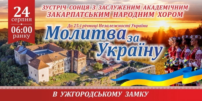 На День Незалежності сонце в Ужгороді зустрічатимуть співаною молитвою