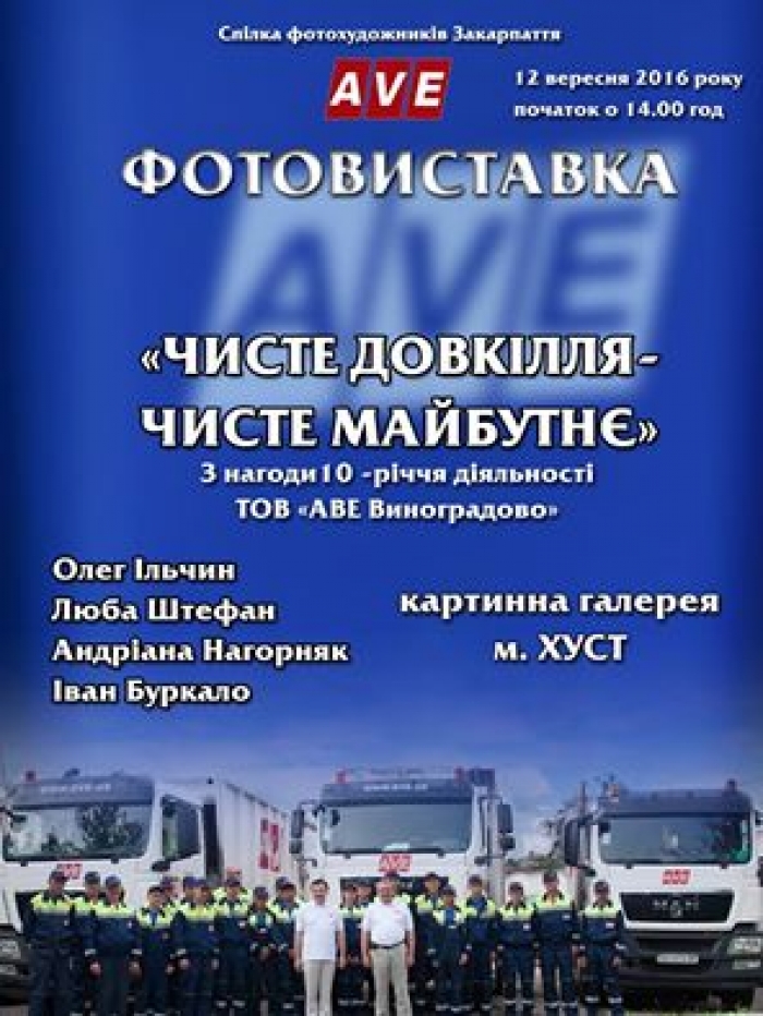 У Хусті відкриється фотовиставка, присвячена чистому довкіллю