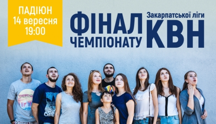 У ПАДІЮНі проведуть фінал Закарпатської ліги КВН