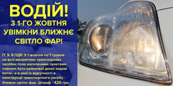 Із завтрашнього дня водіям доведеться вмикати світло фар удень