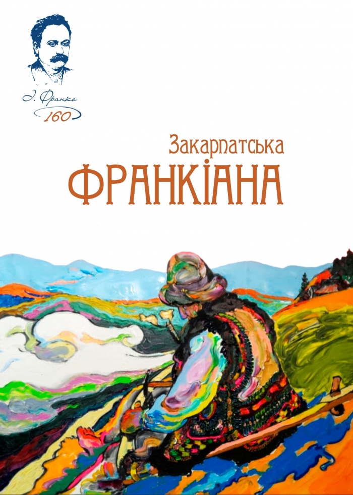 В Ужгороді презентують збірку, присвячену Івану Франку