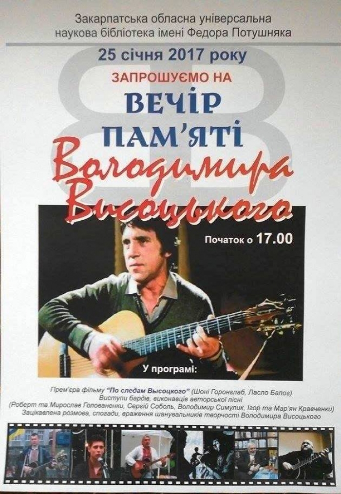 Відомого російського барда вшанують в Закарпатській обласній бібліотеці