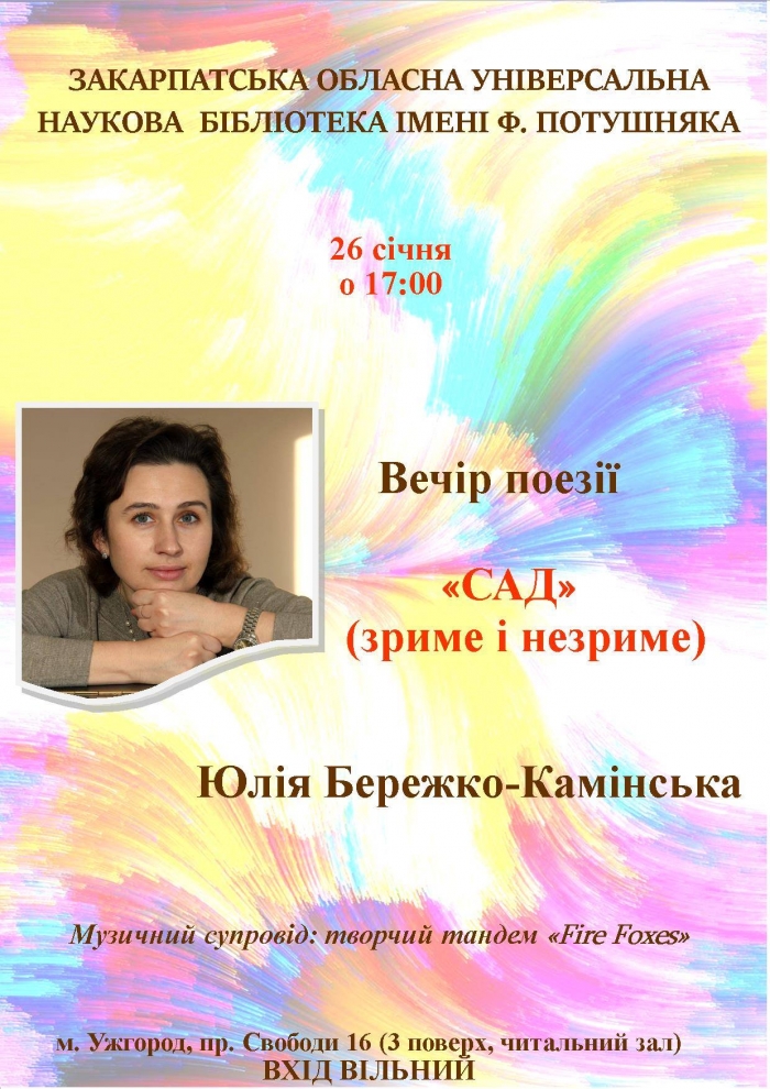 Закарпатська обласна бібліотека запрошує на творчий вечір поетеси Юлії Бережко-Камінської