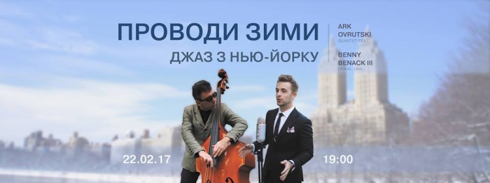 В Ужгороді проводжатимуть зиму джазом з Нью-Йорку