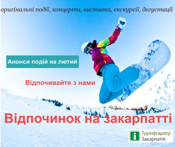 Що, де і як відпочити в лютому на Закарпатті?